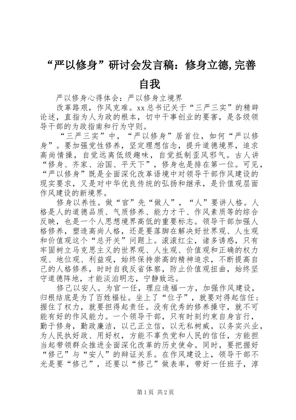 “严以修身”研讨会发言稿范文：修身立德,完善自我_第1页