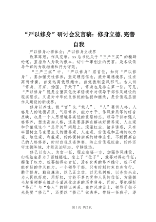 “严以修身”研讨会发言稿范文：修身立德,完善自我