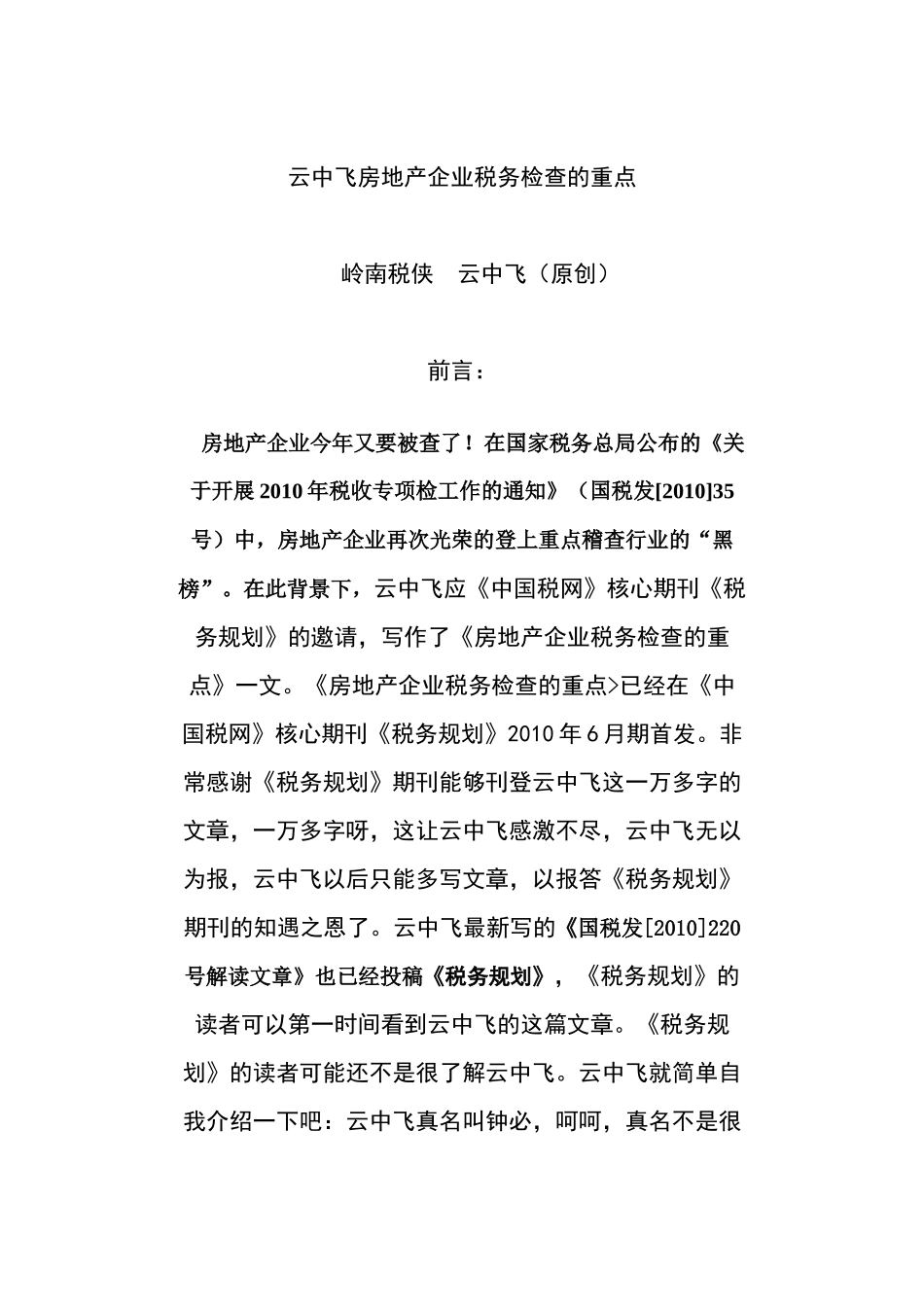 房地产企业税收的检查重点_第1页