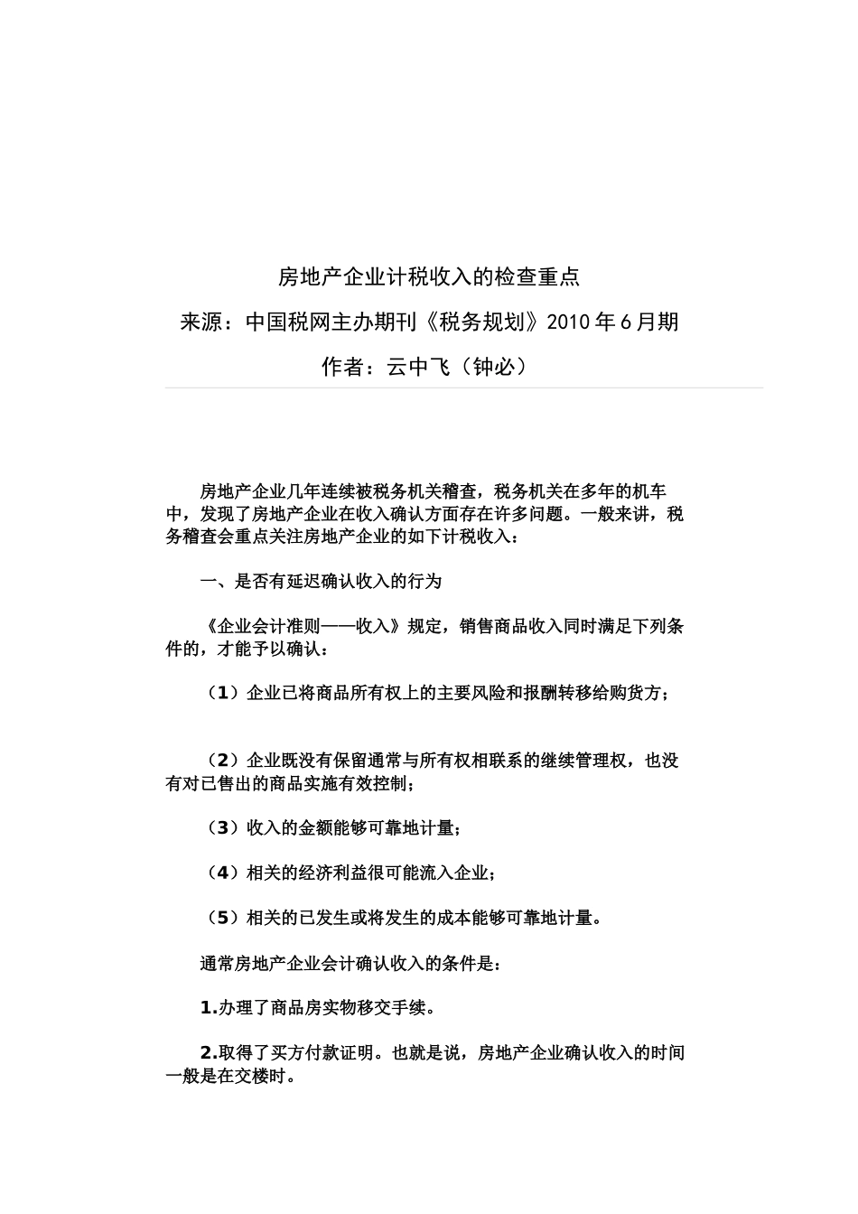房地产企业税收的检查重点_第3页