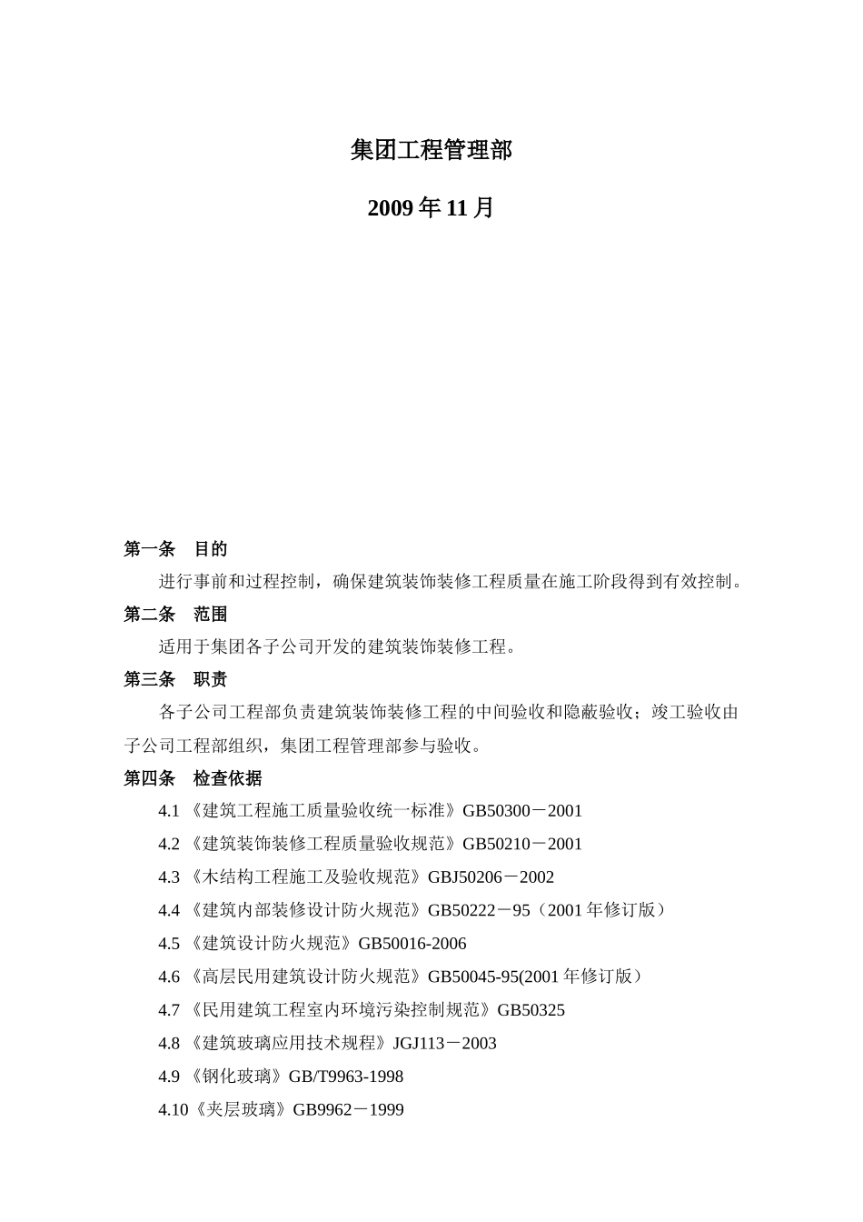 建筑装饰装修工程质量检查要点_第2页