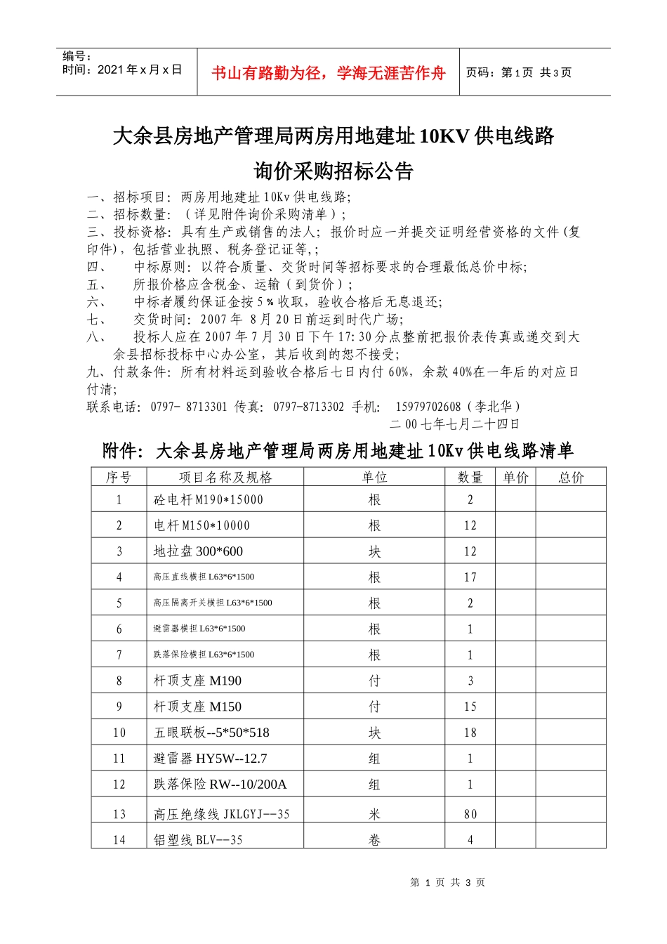 大余县政府采购中心苗木询价采购招标公告_第1页