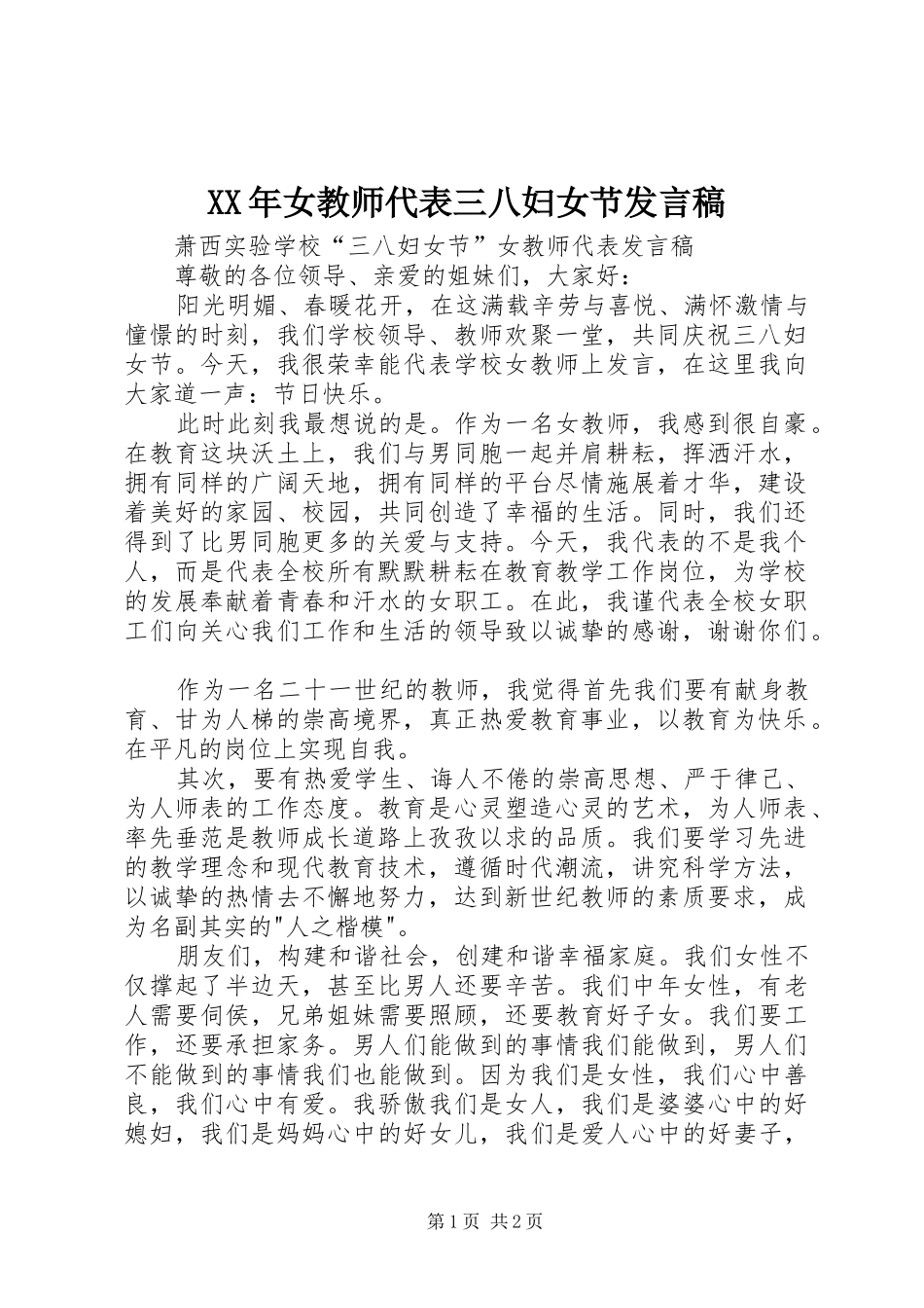 XX年女教师代表三八妇女节发言稿范文_第1页