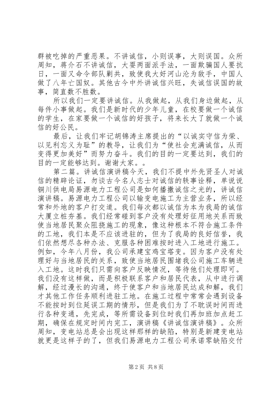 讲诚信演讲发言_1_第2页