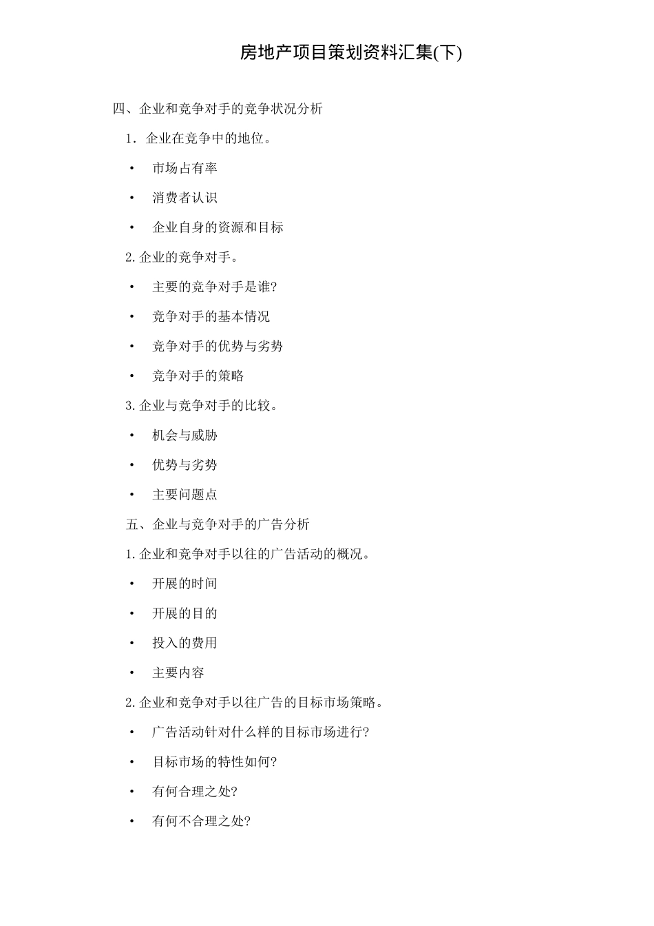 房地产项目策划资料汇集(下)141(1)_第1页