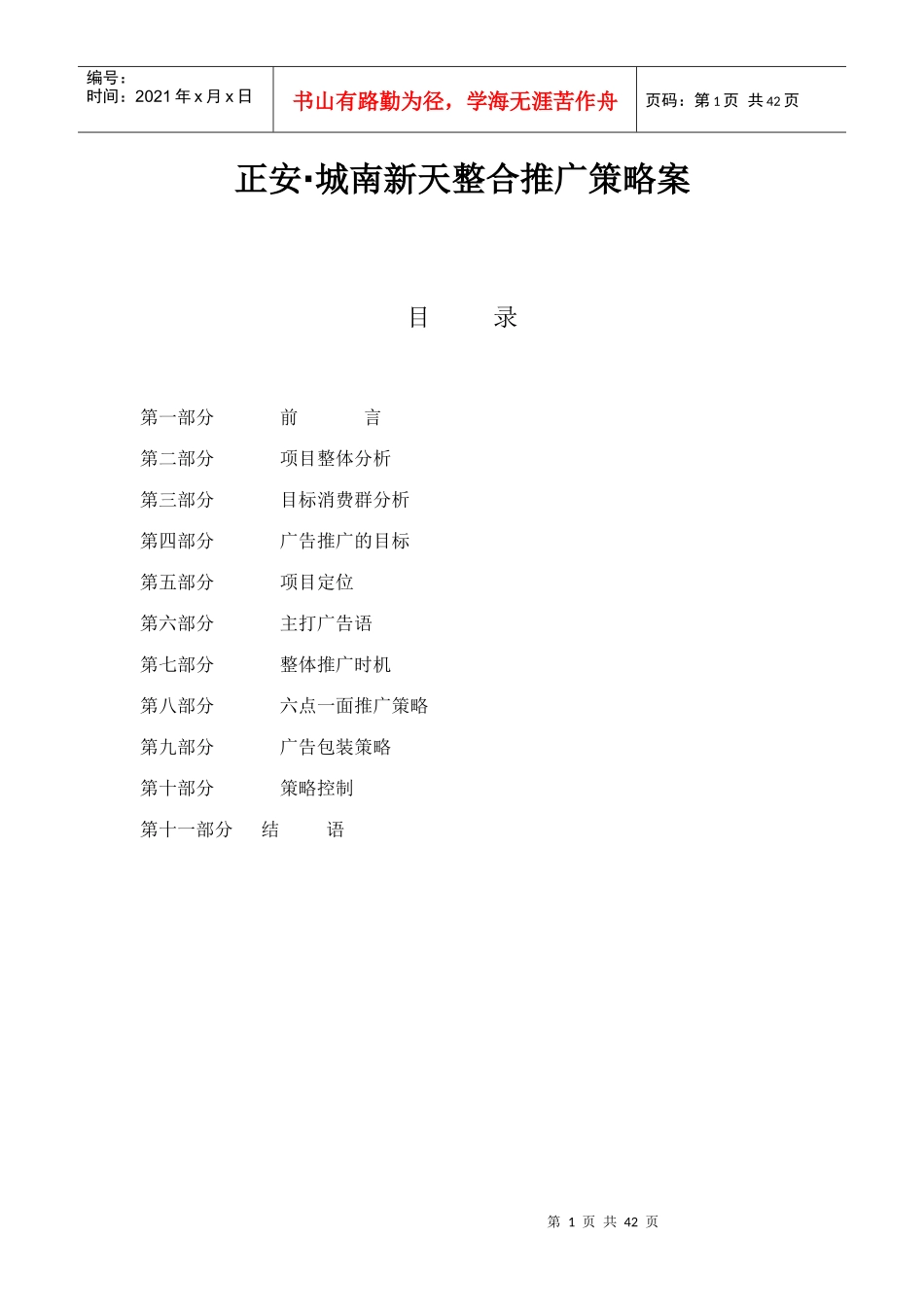 城南新天整合推广策略案(42doc)_第1页