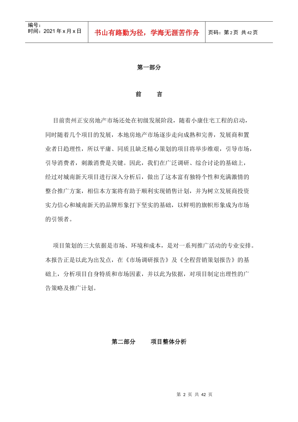 城南新天整合推广策略案(42doc)_第2页