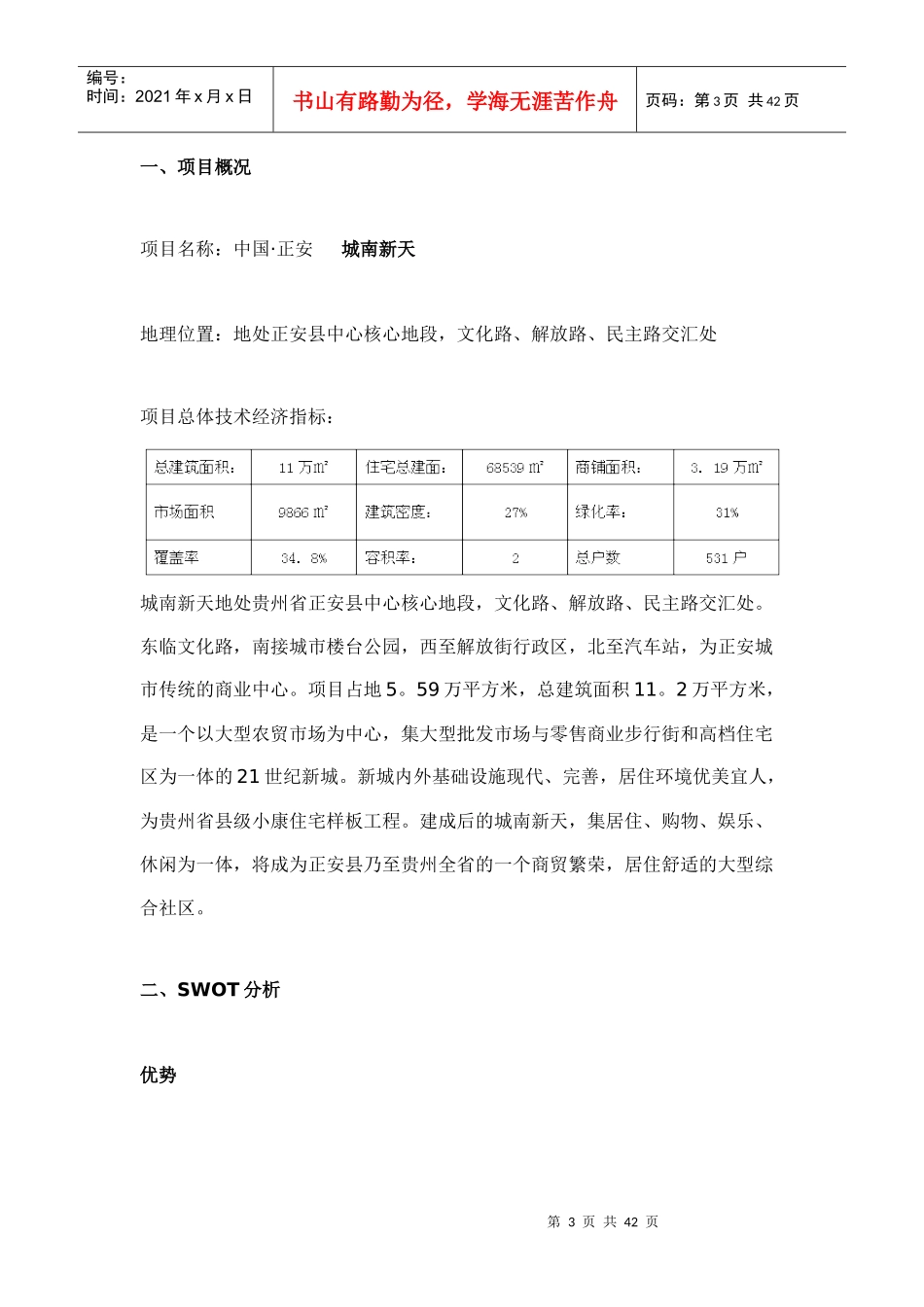 城南新天整合推广策略案(42doc)_第3页