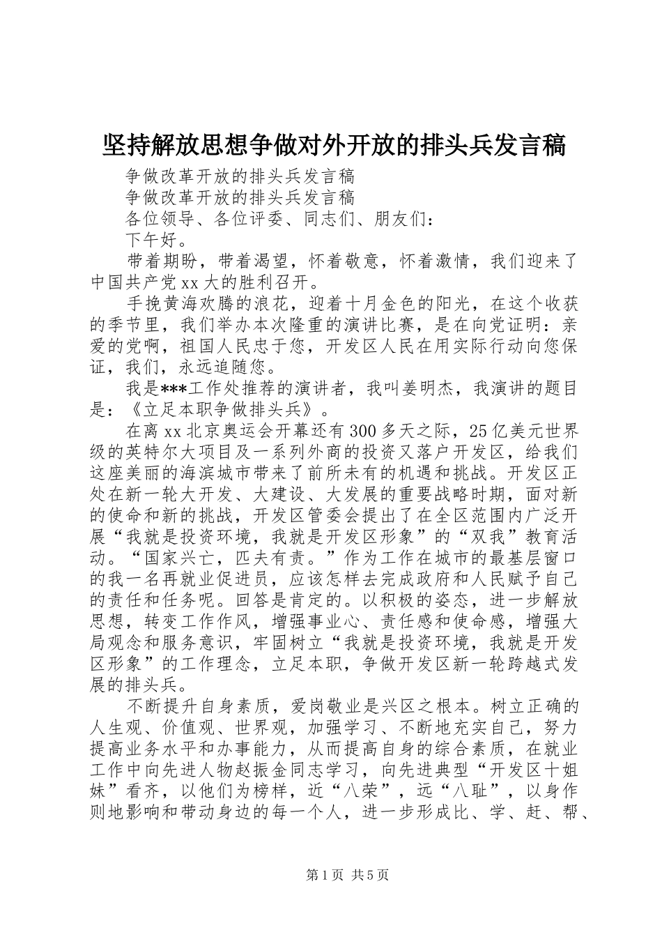 坚持解放思想争做对外开放的排头兵发言稿范文_第1页