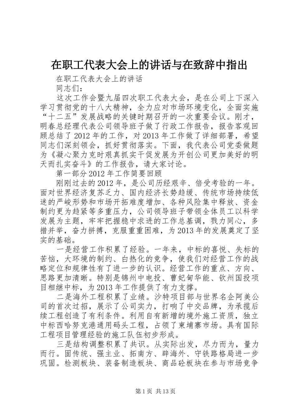 在职工代表大会上的讲话与在致辞演讲范文中指出_第1页