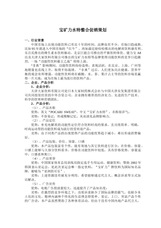 宝矿力水特整合促销策划