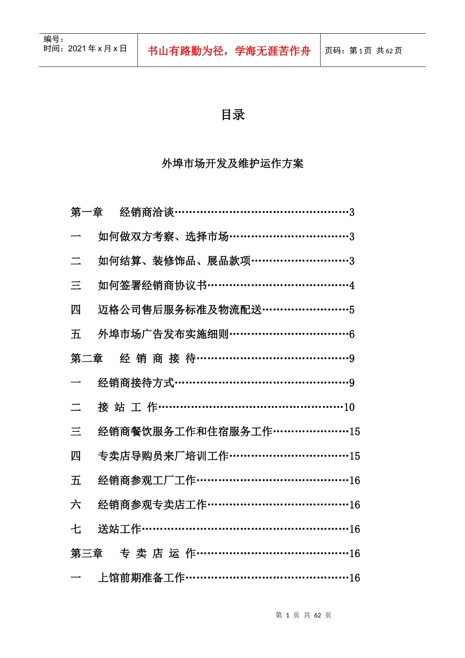 外埠市场开发及维护运作方案_第1页