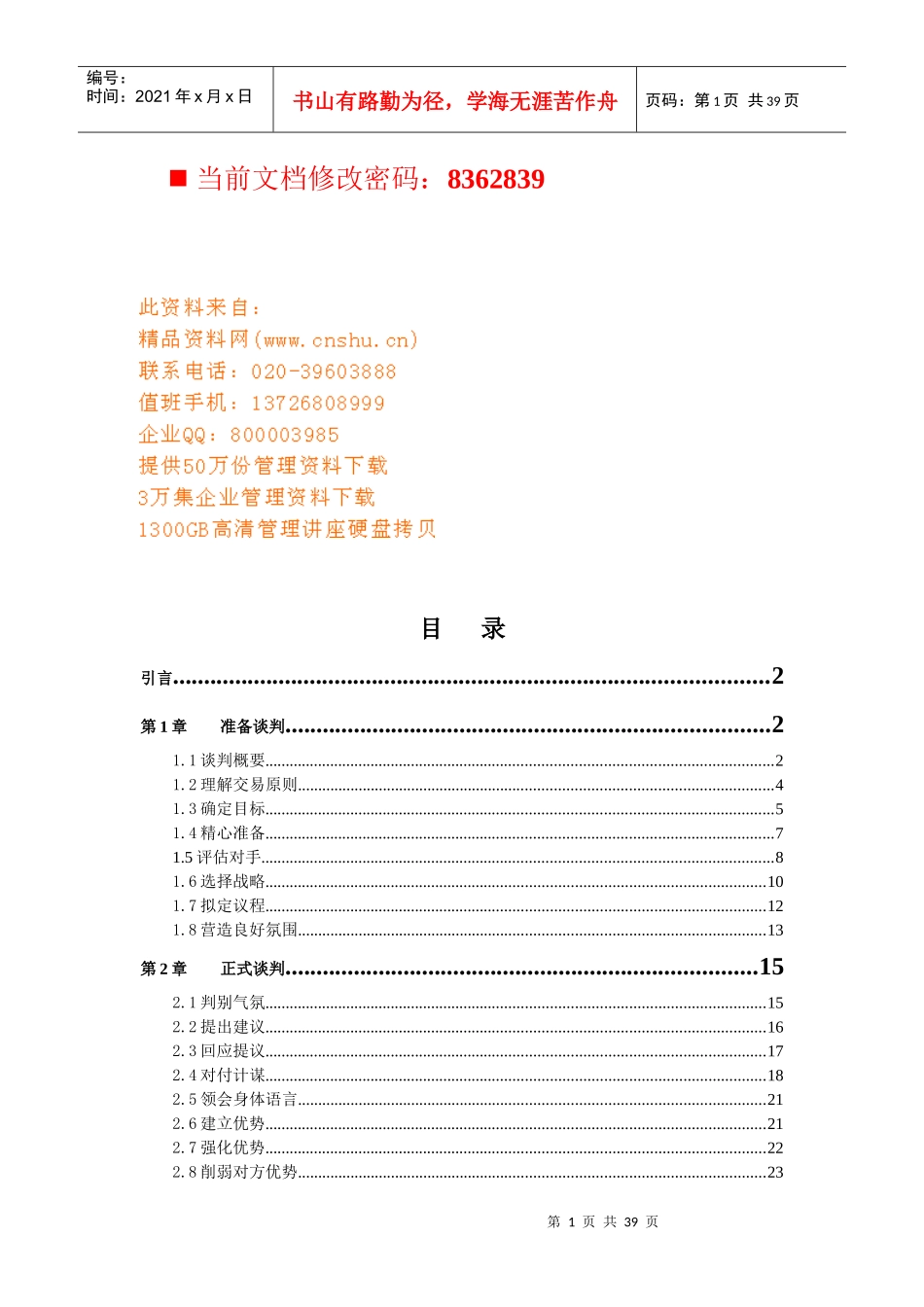 大学生谈判技巧专业培训_第1页