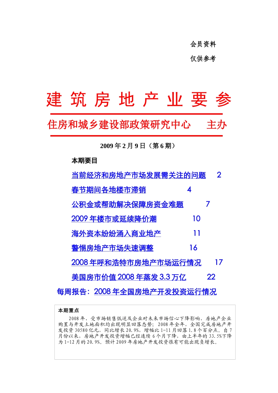 当前经济和房地产市场发展需关注的问题_第1页