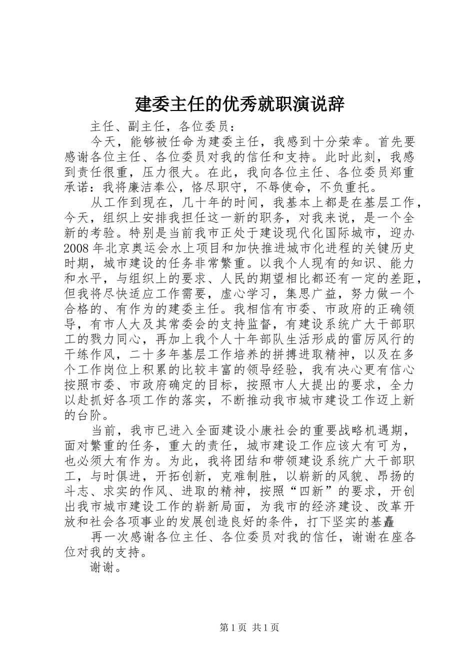 建委主任的优秀就职演说稿辞_第1页