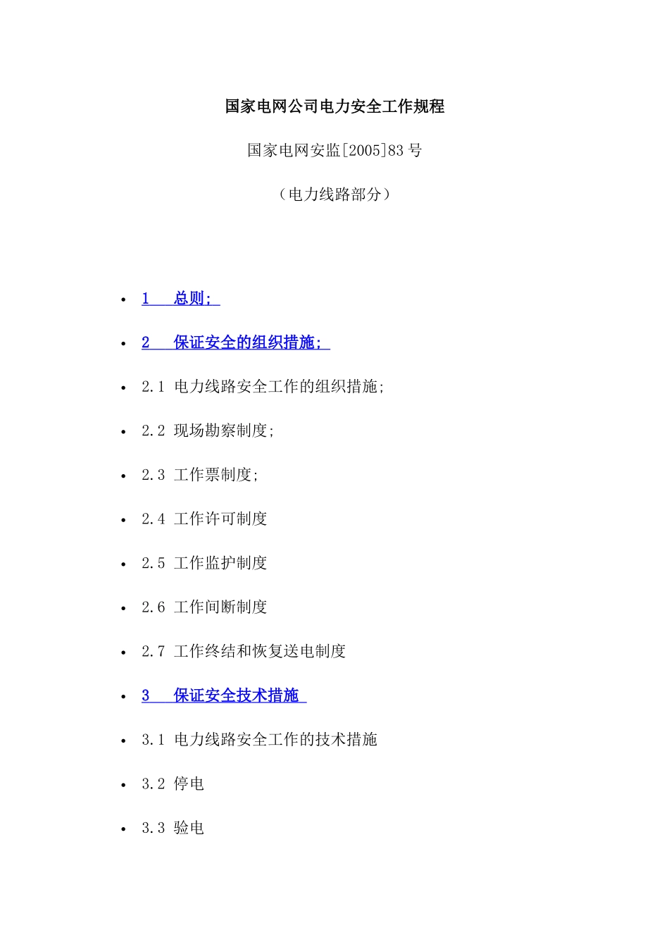 国家电网公司电力安全工作规程（电力线路部分）_第1页