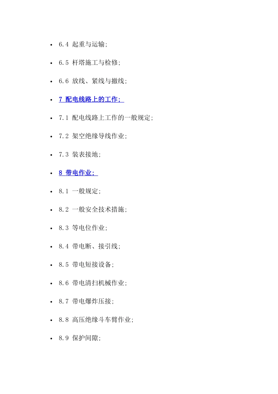 国家电网公司电力安全工作规程（电力线路部分）_第3页