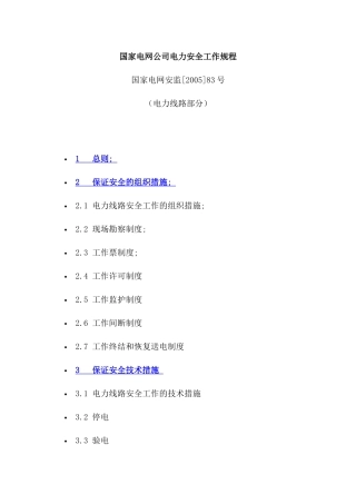 国家电网公司电力安全工作规程（电力线路部分）