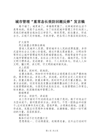 城市管理“重常态长效防回潮反弹”发言