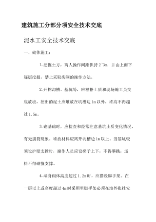 建筑施工分部分项安全技术交底培训资料