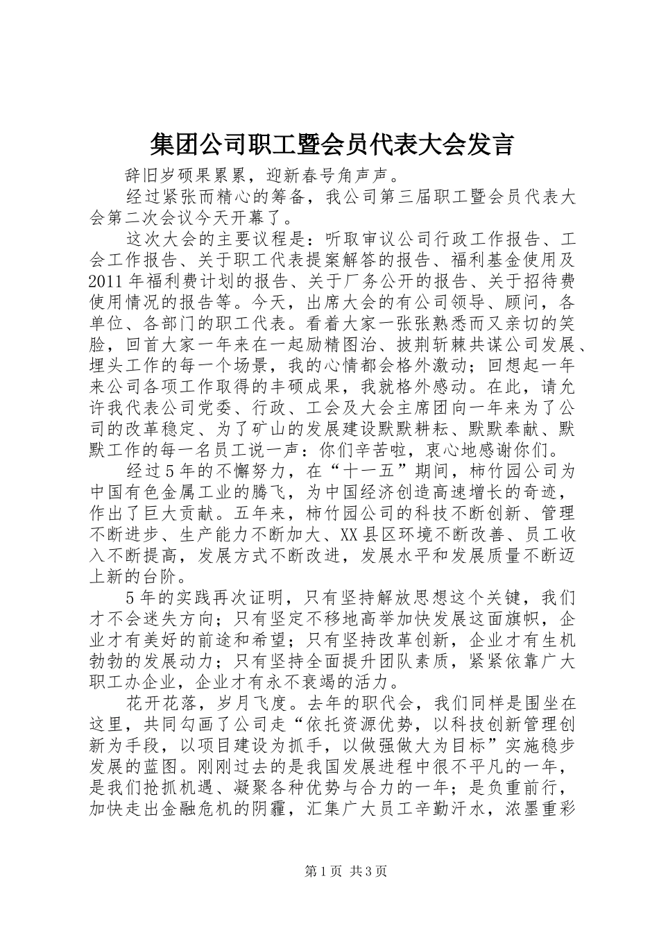 集团公司职工暨会员代表大会发言稿_第1页