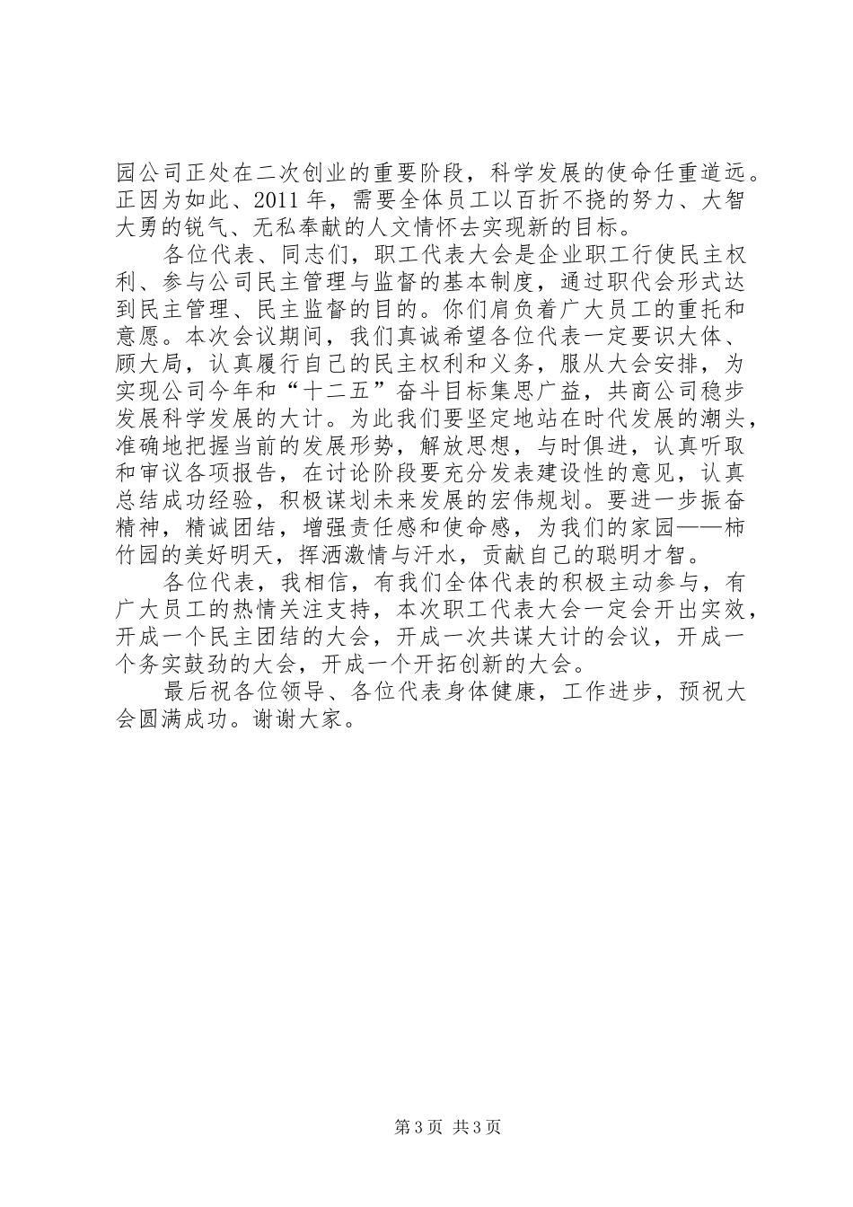 集团公司职工暨会员代表大会发言稿_第3页