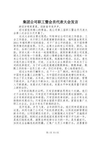 集团公司职工暨会员代表大会发言稿
