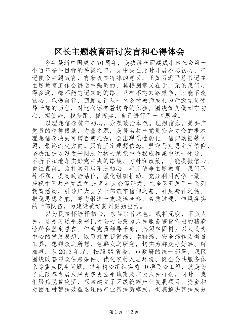区长主题教育研讨发言稿和心得体会_第1页