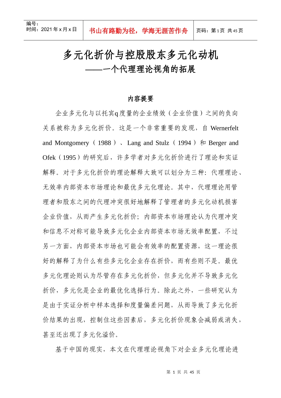 多元化折价与控股股东多元化动机_第2页