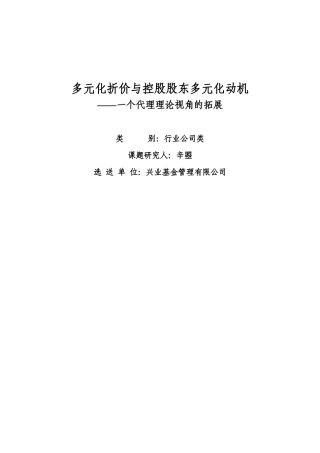多元化折价与控股股东多元化动机