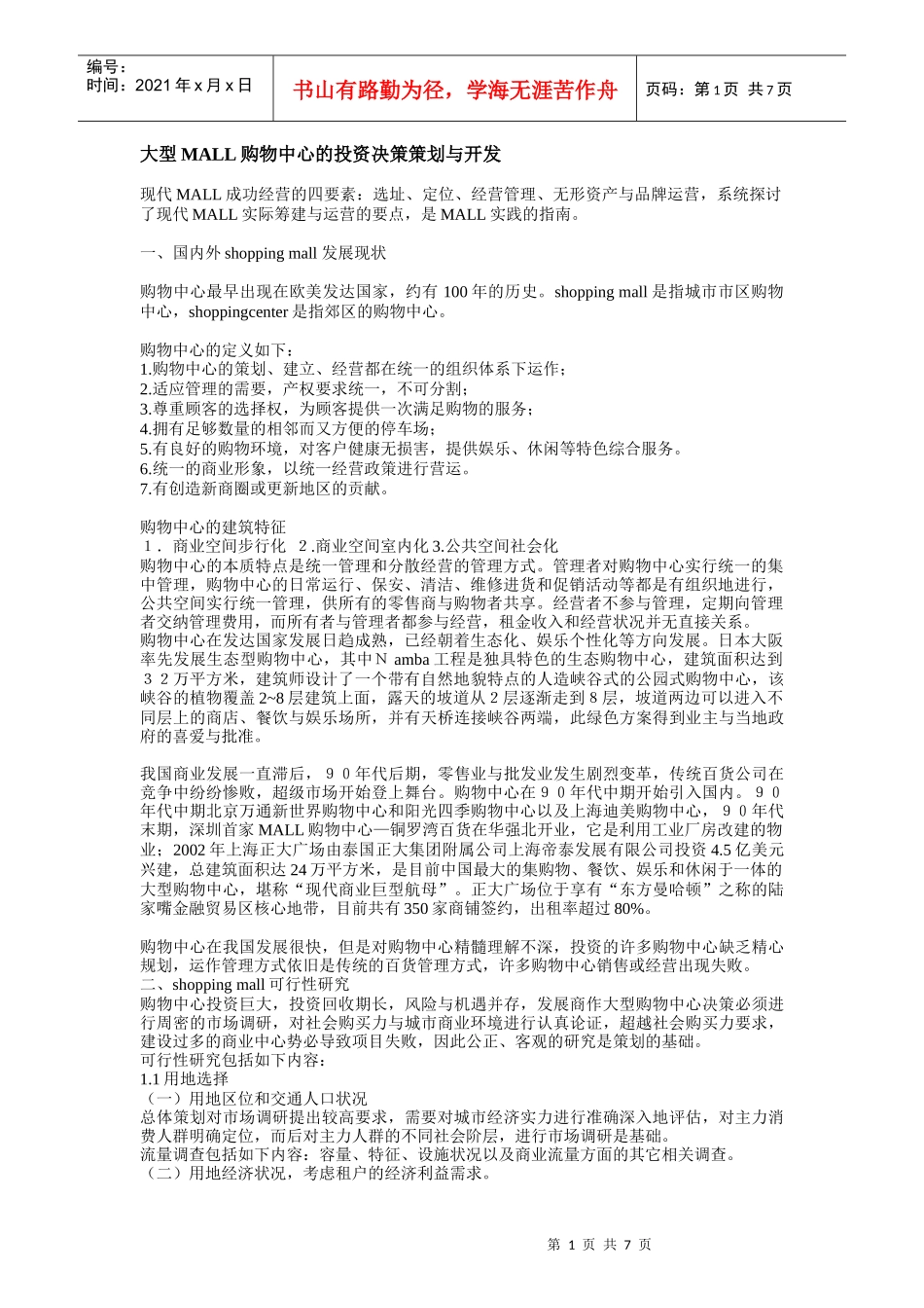 大型MALL购物中心策划案_第1页