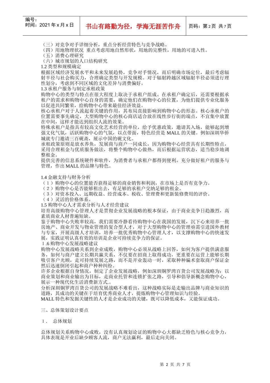 大型MALL购物中心策划案_第2页