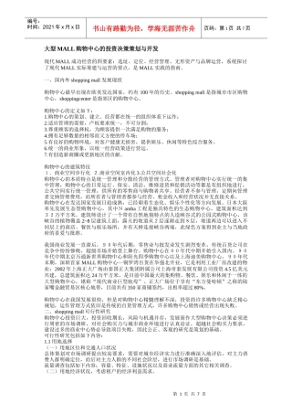 大型MALL购物中心策划案