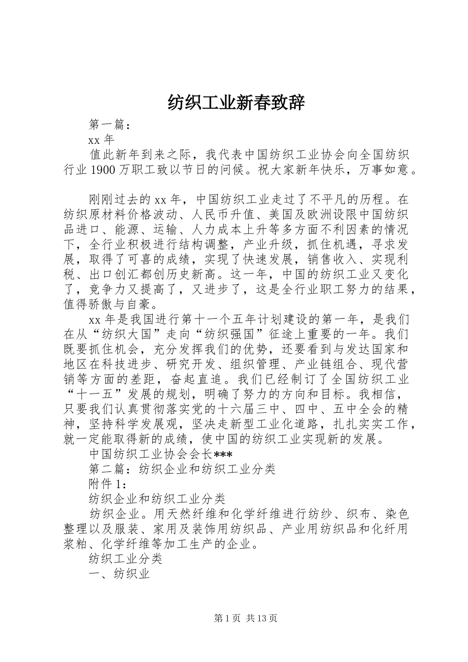 纺织工业新春演讲致辞_第1页