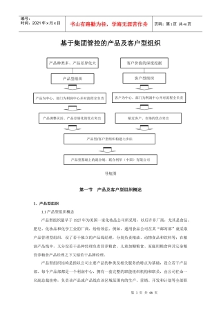 基于集团管控的产品及客户型组织培训教材