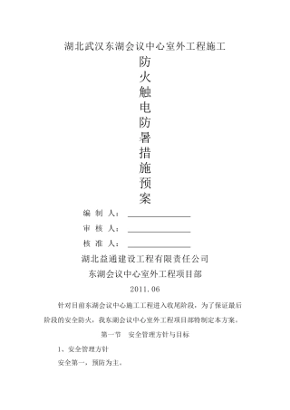 安全防火施工方案