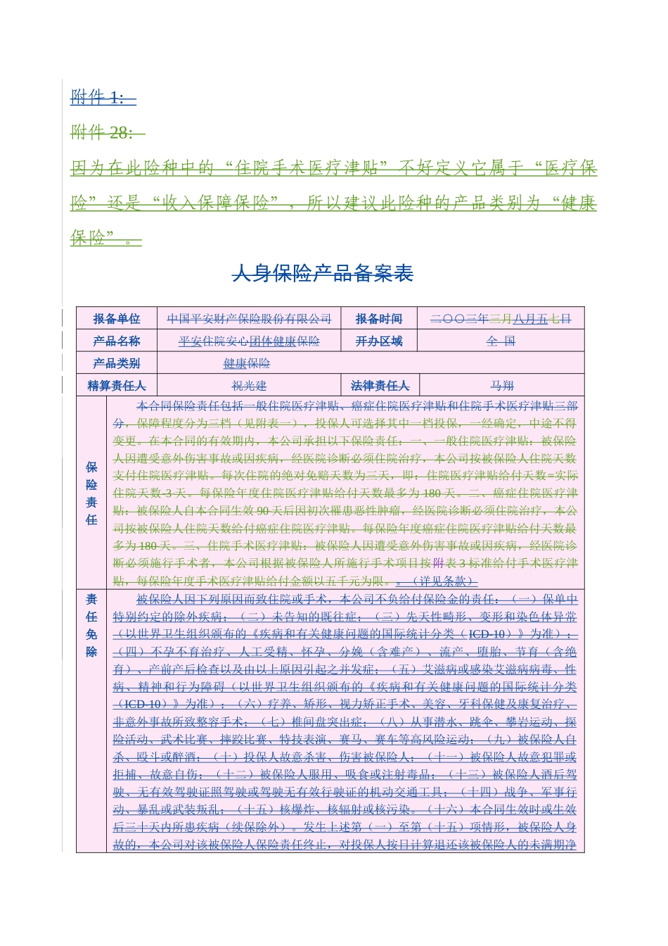 平安住院安心团体健康保险条款_第1页