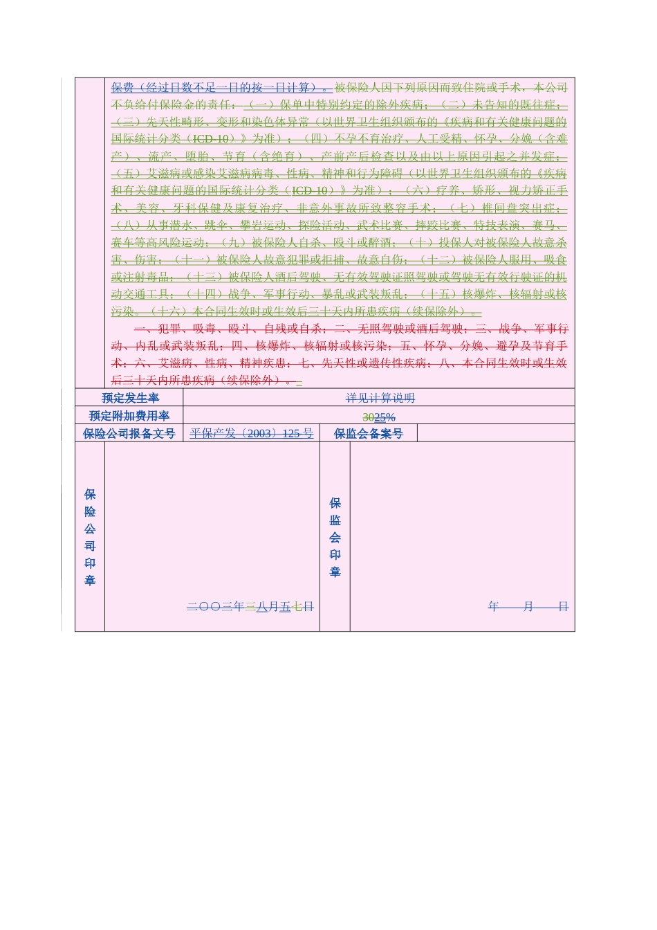 平安住院安心团体健康保险条款_第2页