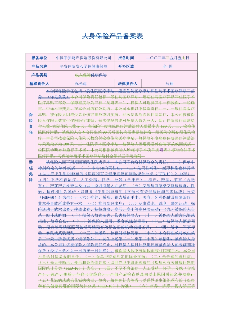 平安住院安心团体健康保险条款_第3页