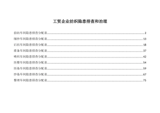 工贸企业纺织隐患排查和治理