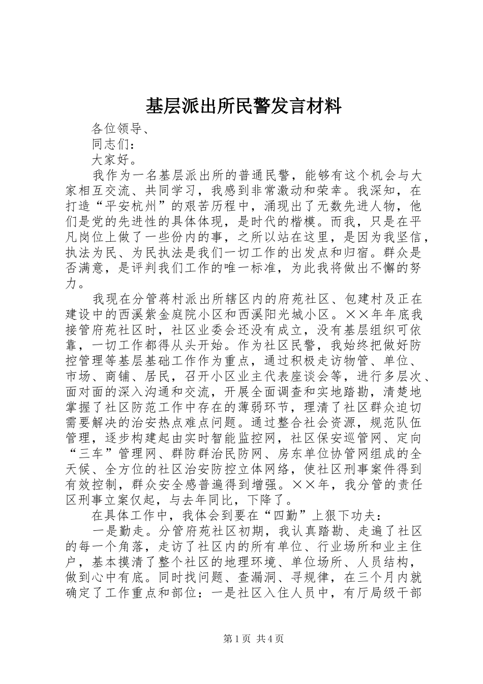 基层派出所民警发言材料致辞_第1页