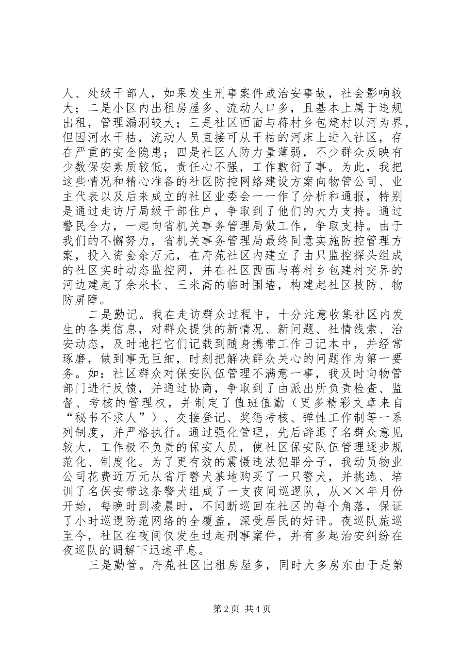 基层派出所民警发言材料致辞_第2页