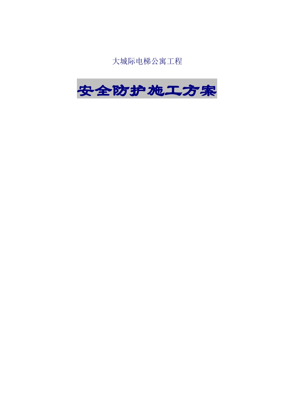 大城际安全防护施工方案_第1页