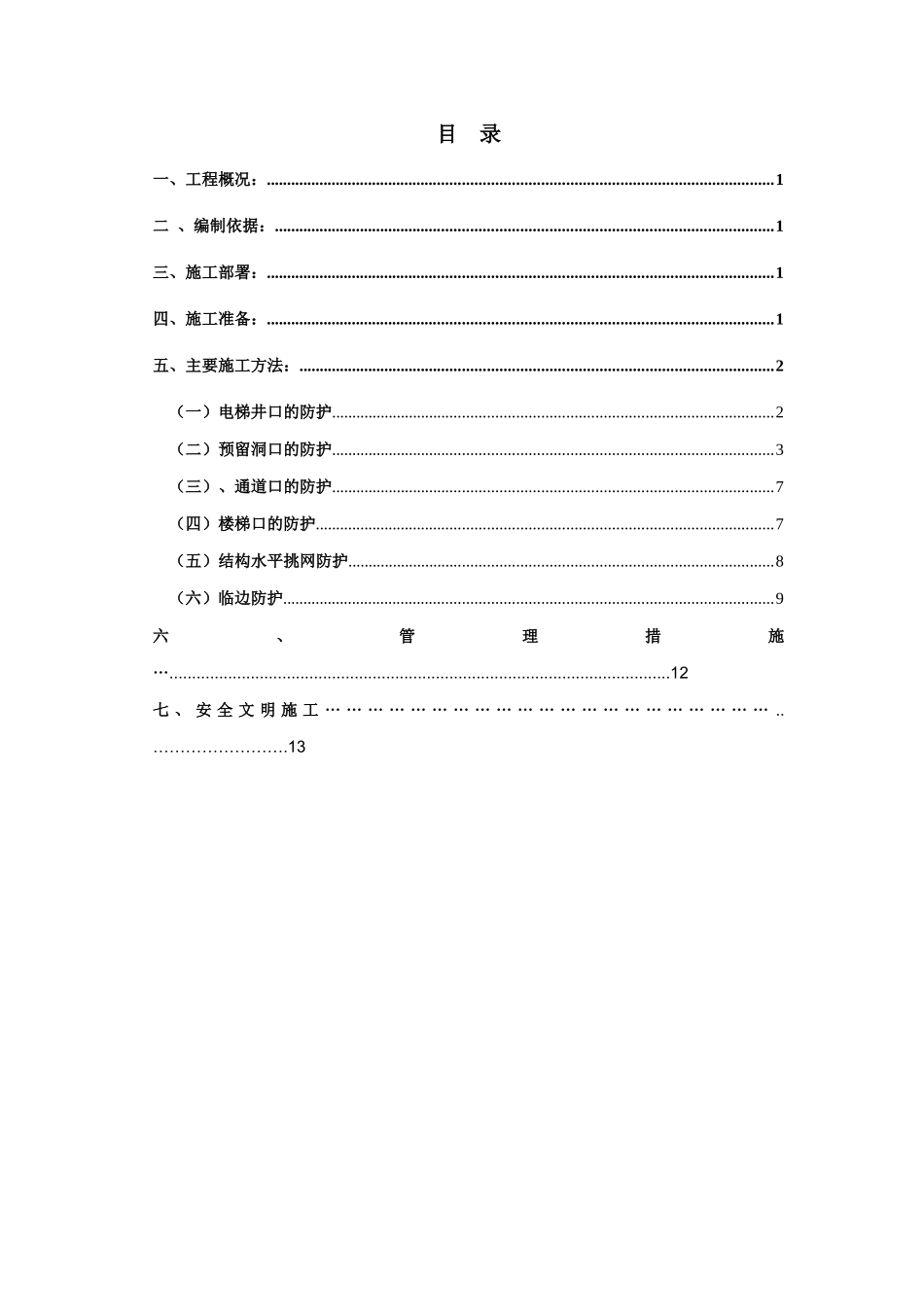 大城际安全防护施工方案_第3页