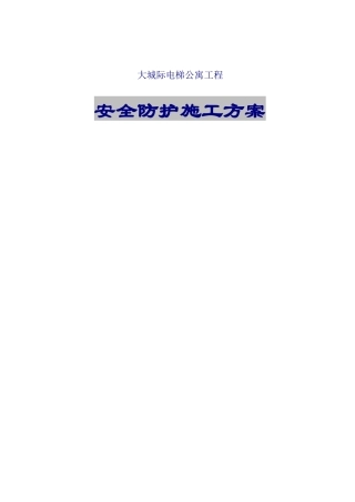 大城际安全防护施工方案
