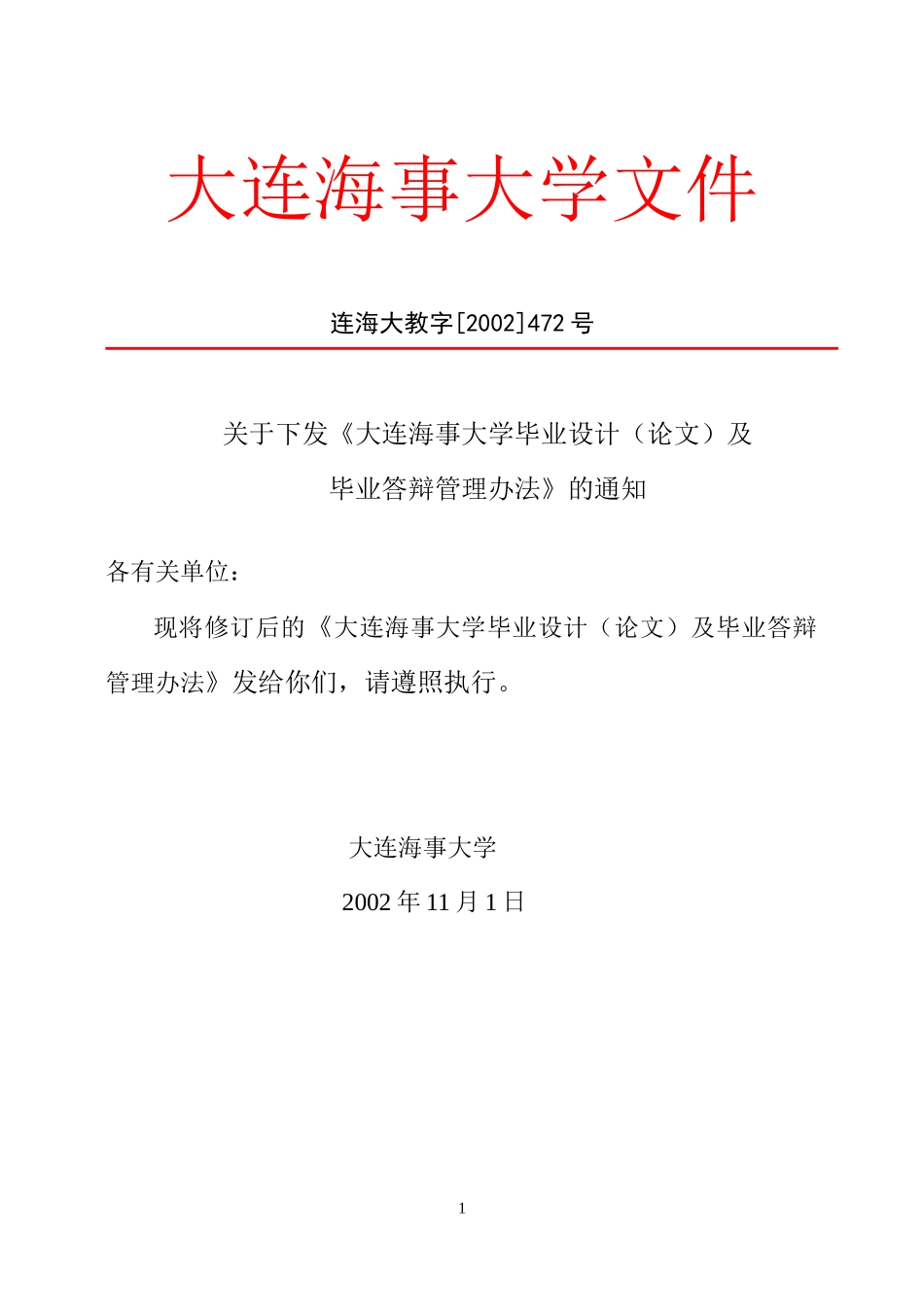 大连海事大学毕业设计规章制度_第1页