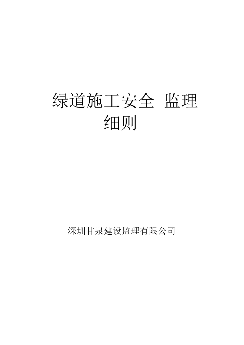 安全施工监理细则_第1页