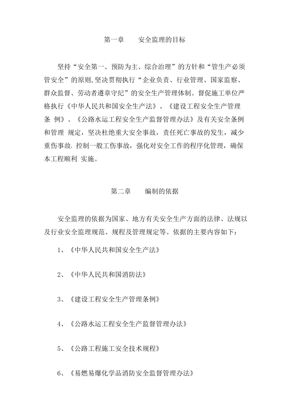 安全施工监理细则_第2页