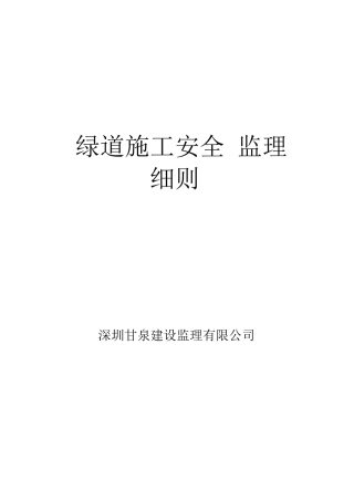 安全施工监理细则