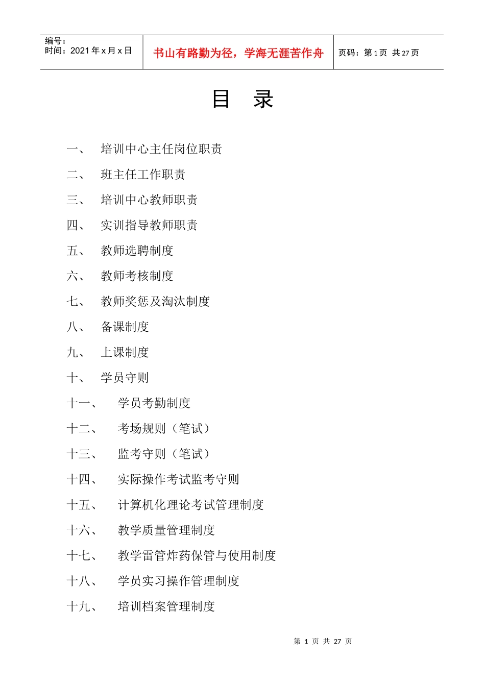 培训中心规章制度_第1页